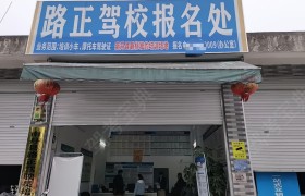 路正驾校