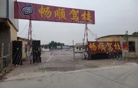 畅顺驾校