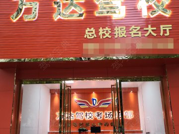 万达驾校