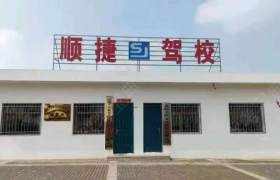 顺捷驾校