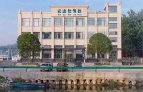 安达仕驾校