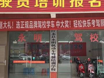 永明驾校
