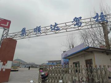 遵义集顺达驾校