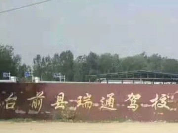 瑞通驾校