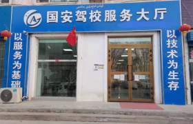 国安驾校