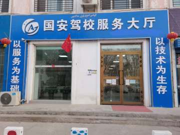 国安驾校