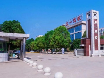 天一驾校