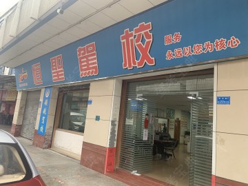 恒圣驾校