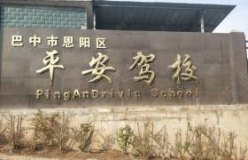 平安驾校