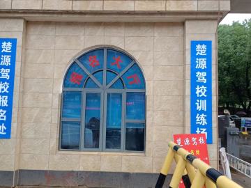 楚源驾校