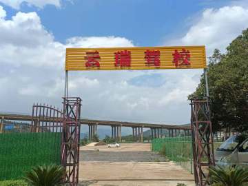 云瑞驾校