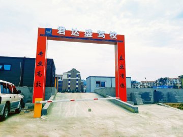 君达盛驾校