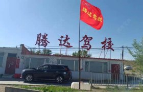 腾达驾校