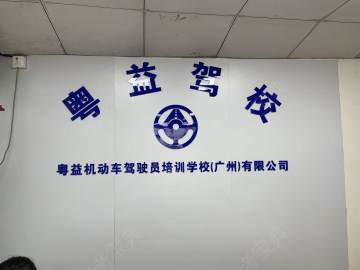 粤益驾校东圃分校