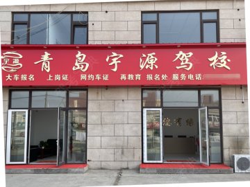 宇源驾校