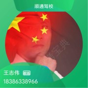 王志伟