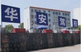 华安驾校