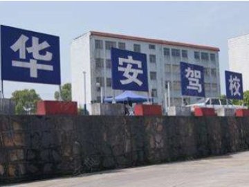 华安驾校
