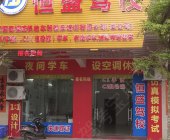 恒盛驾校