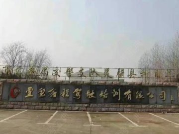 鑫程驾校