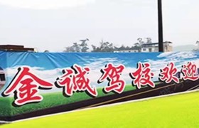 金诚驾校