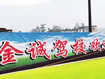金诚驾校