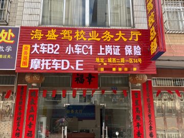 海盛驾校