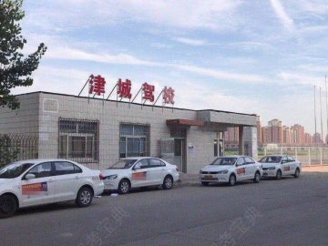 津城驾校