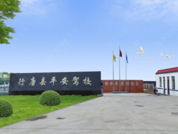 行唐平安驾校