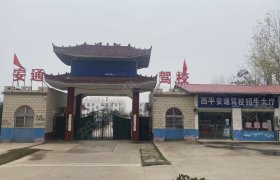 西平安通驾校