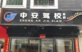 中安驾校