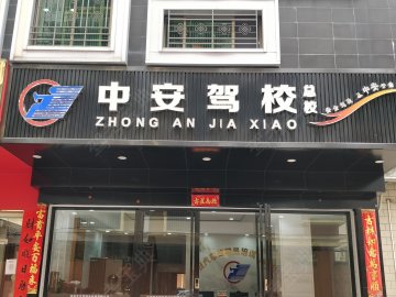 中安驾校