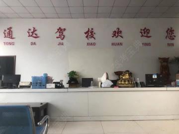 通达驾校