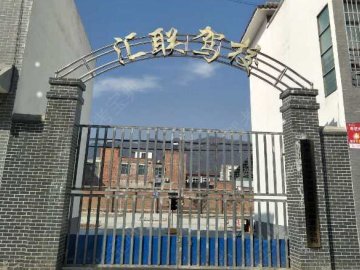 匯聯(lián)駕校