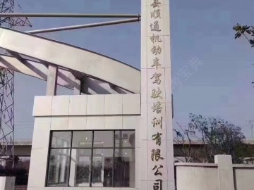 顺通驾校