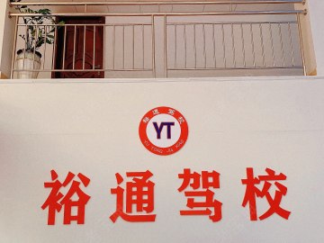 裕通驾校