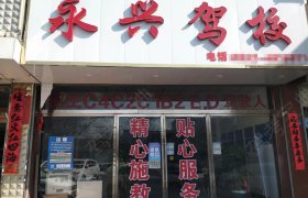 永兴驾校