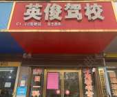 英俊驾校