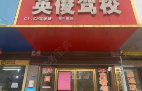 英俊驾校