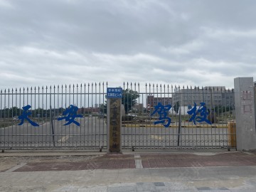 天安驾校