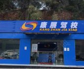 康展驾校