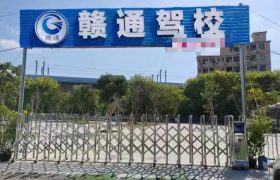 赣通驾校
