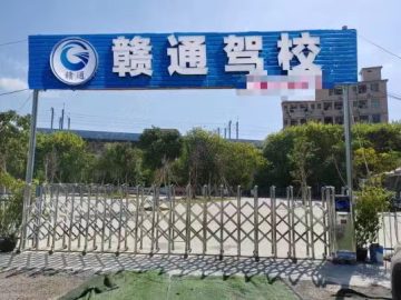 赣通驾校