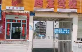 腾龙驾校