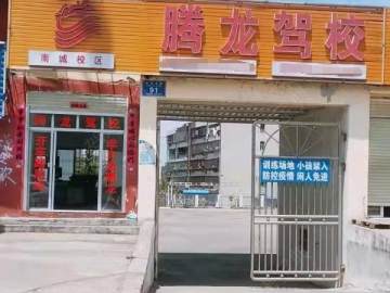 腾龙驾校