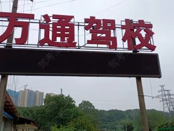 万通驾校