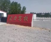 宏力驾校