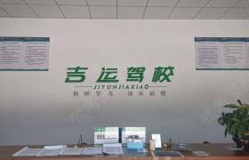 吉运驾校
