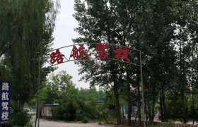 路航驾校