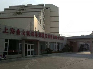 金山驾校